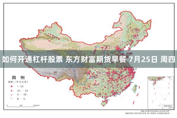 如何开通杠杆股票 东方财富期货早餐 7月25日 周四