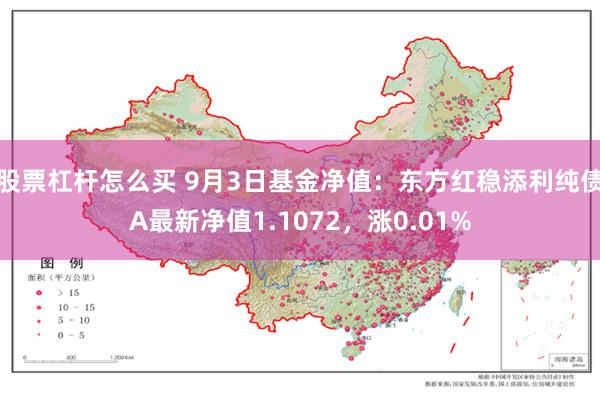 股票杠杆怎么买 9月3日基金净值：东方红稳添利纯债A最新净值1.1072，涨0.01%