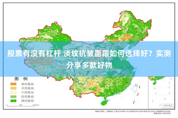 股票有没有杠杆 淡纹抗皱面霜如何选择好？实测分享多款好物