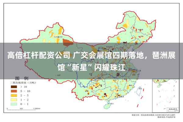 高倍杠杆配资公司 广交会展馆四期落地，琶洲展馆“新星”闪耀珠江