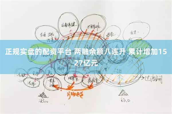 正规实盘的配资平台 两融余额八连升 累计增加1527亿元